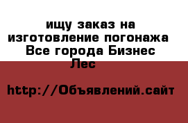 ищу заказ на изготовление погонажа. - Все города Бизнес » Лес   